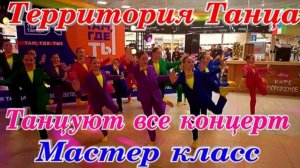 Территория Танца мастер класс концерт Кострома