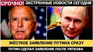 Срочное Заявление Путина после Встречи с Уиткофом Шокировало Весь Мир!