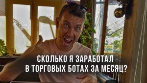 Сколько я заработал в торговых ботах за месяц? Пол года без ликвидаций!