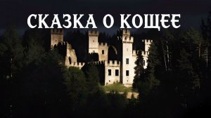 Сказка о Кощее