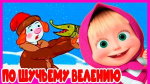 МАША И МЕДВЕДЬ - СКАЗКА ПО ЩУЧЬЕМУ ВЕЛЕНИЮ - МУЛЬТИК ДЛЯ ДЕТЕЙ