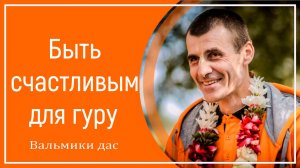 Быть счастливым для гуру