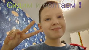 Сидим и болтаем!