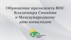 Обращение президента ВОС Владимира Сипкина к Международному дню инвалидов