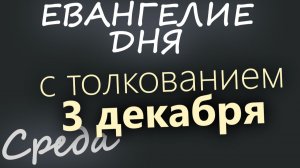 3 декабря Среда Евангелие дня 2025 с толкованием Рождественский пост