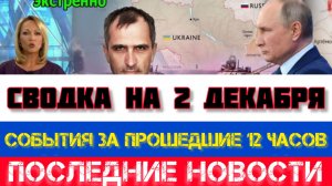 СВОДКА БОЕВЫХ ДЕЙСТВИЙ НА 2 ДЕКАБРЯ, КАРТА СВО, НОВОСТИ, СВО НА УКРАИНЕ ВОЙНА 2025 ЮРИЙ ПОДОЛЯКА