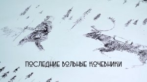 ГТРК "Магадан" и Магаданский областной краеведческий музей. "Последние вольные кочевники"