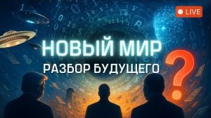 Влад Фридом: Секреты новой мировой архитектуры раскрыты