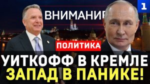 Внимание: Уиткофф в Москве, Запад в панике
