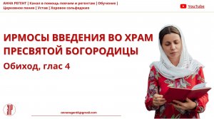 РАЗУЧИВАЕМ ИРМОСЫ ВВЕДЕНИЯ ВО ХРАМ БОГОРОДИЦЫ - ❗С АННОЙ РЕГЕНТ❗- ОБИХОД, ГЛАС 4
