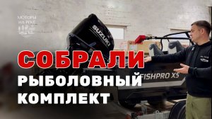 Прокачали Волжанку Fish Pro X5. Обзор нового рыболовного комплекта