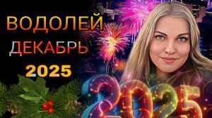 Водолей ♒️ Декабрь 2025. Прорыв в финансах. Общение и уютная,Новогодняя ночь.