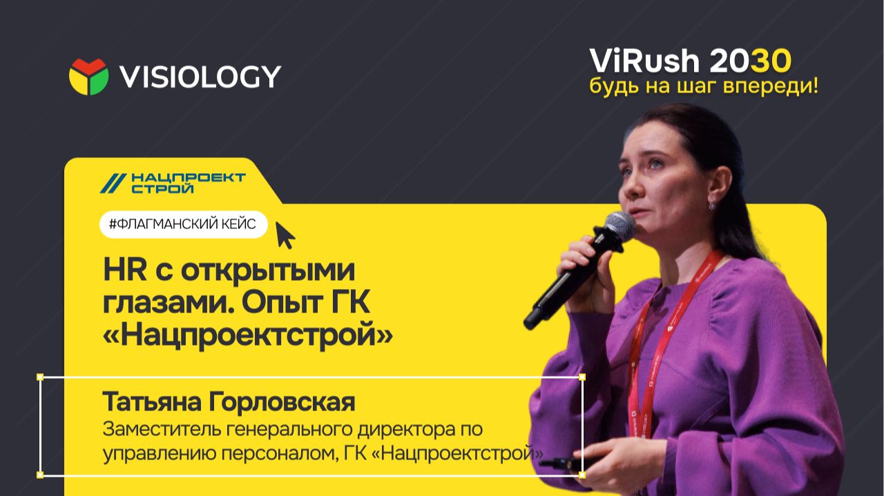 «HR с открытыми глазами. Опыт ГК «Нацпроектстрой», Татьяна Горловская