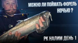 #34 РЫБАЛКА НА ФОРЕЛЬ НОЧЬЮ. ЛОВЛЮ ФОРЕЛЬ НА РЕЗИНУ. РК НАЛИМ