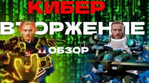 Двойка киберов