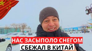 СБЕЖАЛ в КИТАЙ! Нас тут ЗАСЫПАЛО! Встреча с Китайским другом!