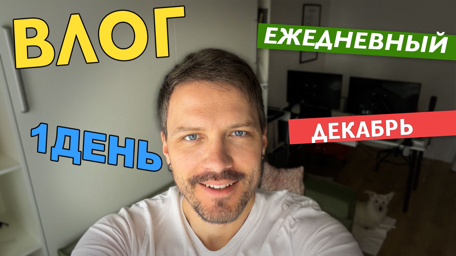 ВЛОГ КАК В СТАРЫЕ ДОБРЫЕ ВРЕМЕНА - 1 ДЕКАБРЯ