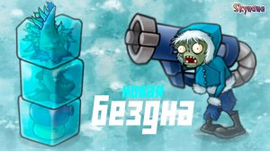 НОВЫЙ СЕЗОН БЕЗДНЫ ЭТО ЖЕСТЬ | Plants vs Zombies Fusion mod [110]