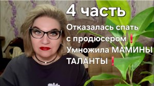 Отказалась спать с ПРОДЮСЕРОМ❗️УМНОЖИЛА МАМИНЫ ТАЛАНТЫ❗️