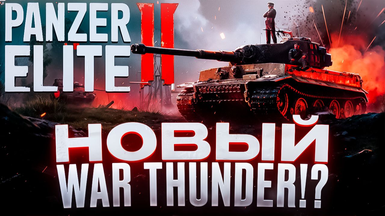 НОВЫЙ WAR THUNDER!?.Call to Arms: Panzer Elite - ОБЗОР/ПРОХОЖДЕНИЕ!🔥