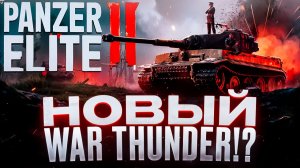 НОВЫЙ WAR THUNDER!?.Call to Arms: Panzer Elite - ОБЗОР/ПРОХОЖДЕНИЕ!🔥