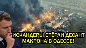 Искандеры СТЁРЛИ французский десант в Одессе! Макрон в ПАНИКЕ позвонил Путину - 20 потерь за минуты