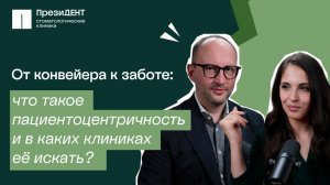 Пациентоцентричность: мода, бизнес или реальная помощь? | Честный стоматолог 💚
