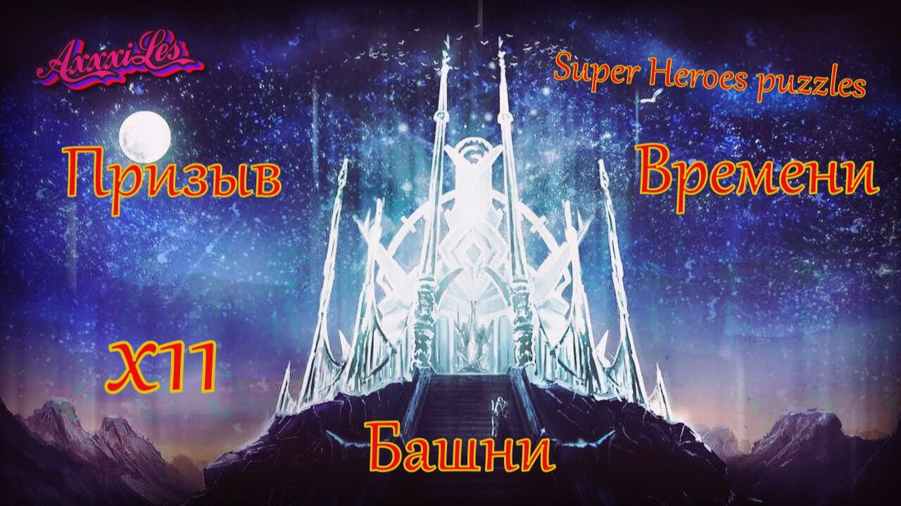Призыв Башни времени х11 ➤ Super Heroes puzzles ➤ #superheroespazzles