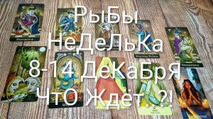 #РЫБЫ ТАРО НЕДЕЛЬКА 8-14 ДЕКАБРЯ 🌲💖🌲#ГаданиеНаБудущее #ТароПрогноз #ТароГадание