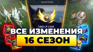ВСЕ ИЗМЕНЕНИЯ 16 СЕЗОНА | НОВАЯ КАРТА, СКИНЫ, ПРЕДМЕТЫ | Лига Легенд от Зака | League of Legends