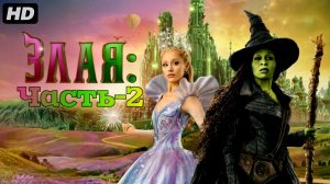 Злая-Часть 2:(2025)