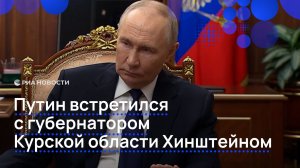 Путин встретился с губернатором Курской области Хинштейном