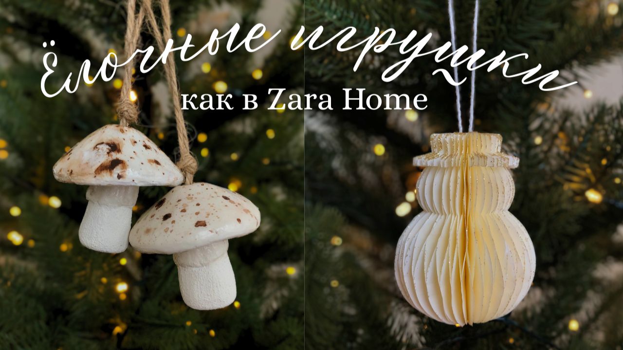 ПОВТОРЯЮ ЁЛОЧНЫЕ ИГРУШКИ КАК В ZARA HOME СВОИМИ РУКАМИ Ч.1 + ШАБЛОН | НОВОГОДНИЙ ДЕКОР DIY смотреть онлайн
