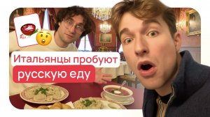 ИТАЛЬЯНЦЫ ПРОБУЮТ РУССКУЮ ЕДУ 😳