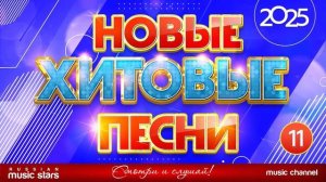 САМЫЕ НОВЫЕ ПЕСНИ  2025.