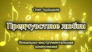 Предчувствие любви