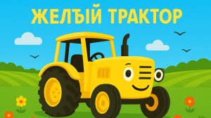 ПЕСЕНКИ ДЕТСКИЕ ПРО СИНИЙ ТРАКТОР. МУЛЬТИК ДЛЯ ДЕТЕЙ ПРО ЖЕЛТЫЙ ТРАКТОР.