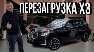 Этот BMW X3 меняет правила игры / Чем он шокировал рынок?
