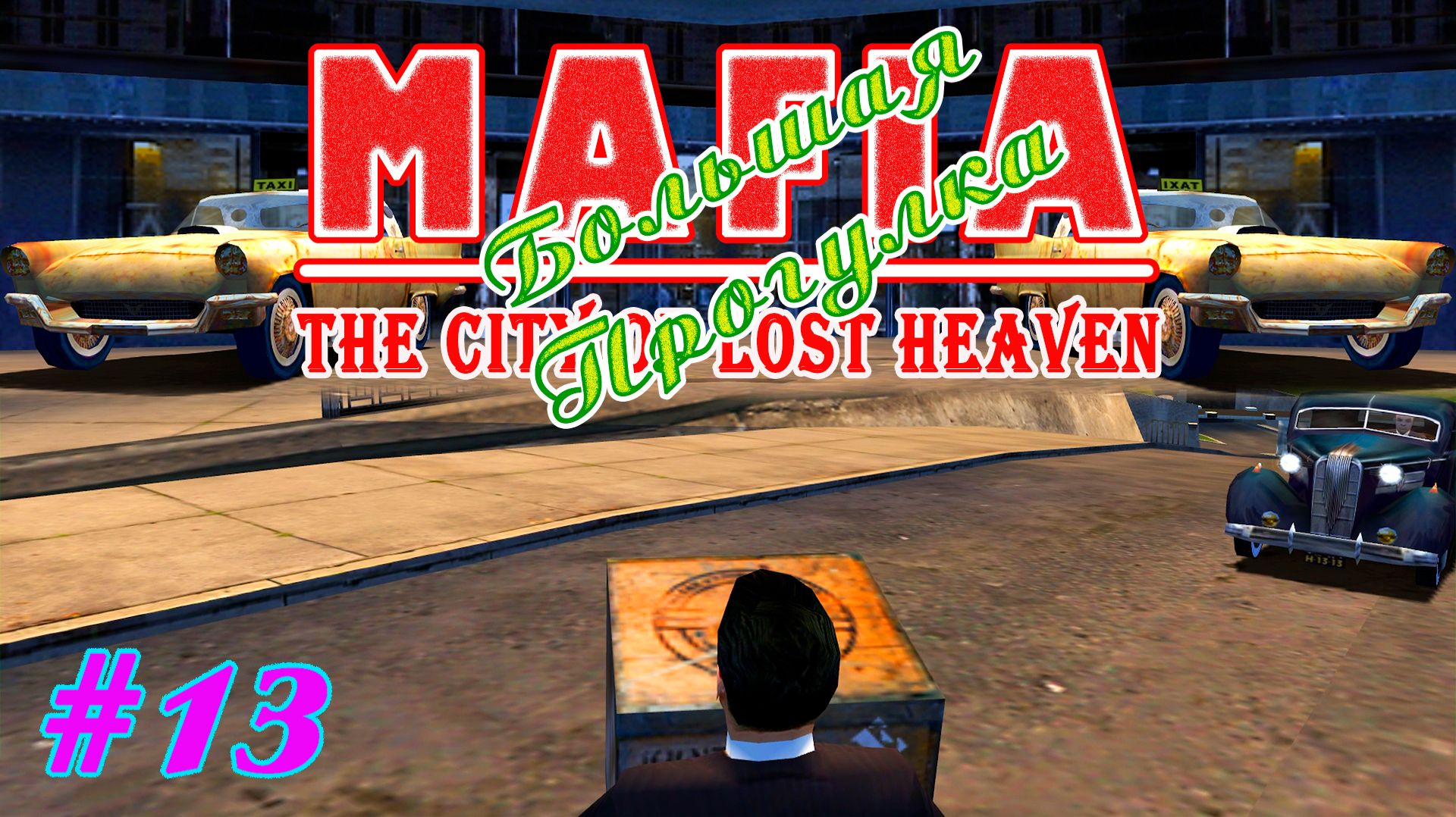 Грузчик | Серия:13 | MAFIA 1 : Большая Прогулка | Прохождение