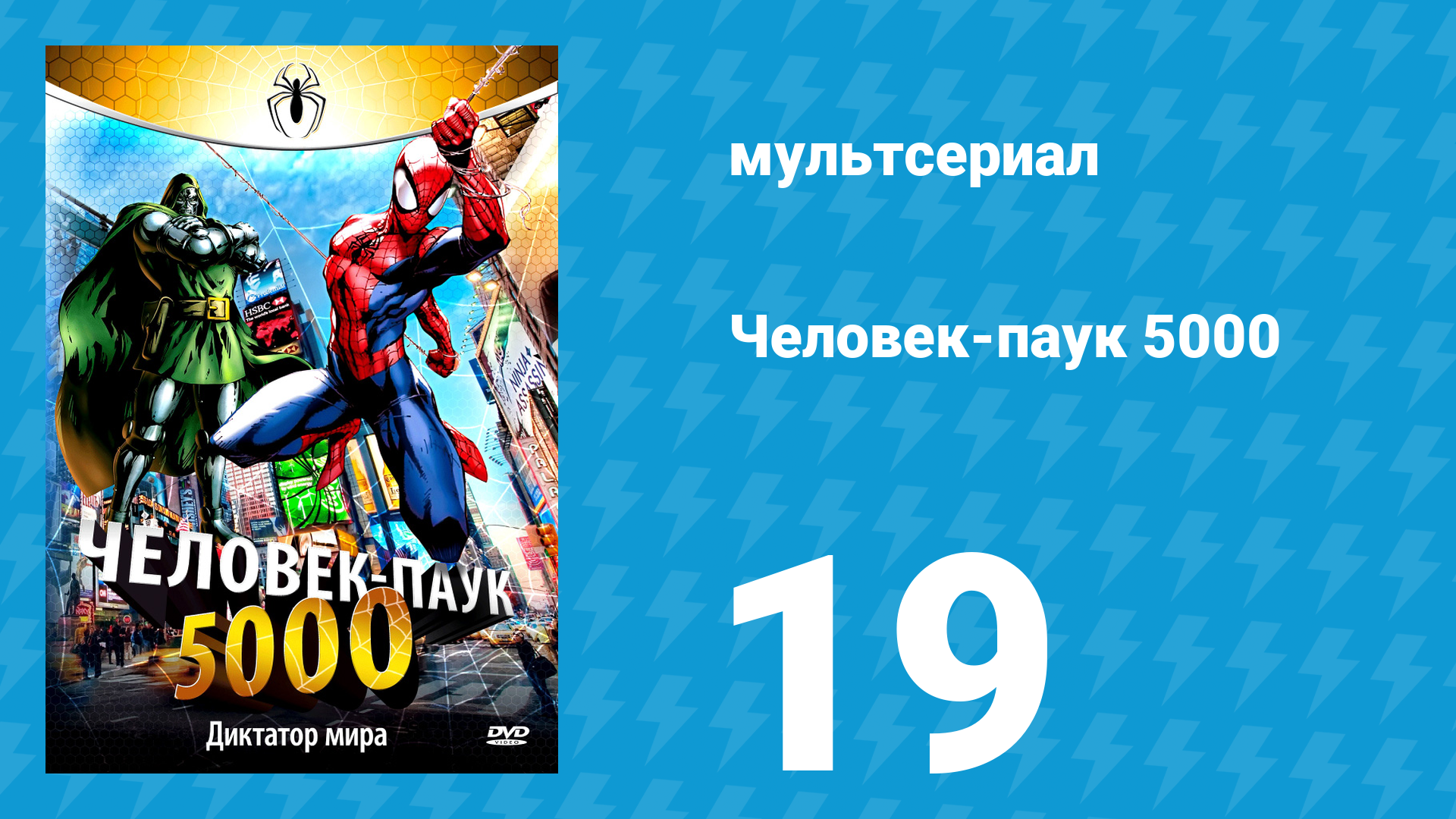 Человек-паук 5000 1 сезон 19 серия (мультсериал, 1981)