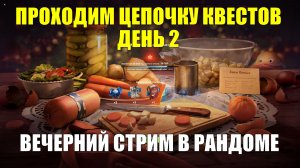 Проходим цепочку квестов День 2 - Вечерний стрим в рандоме #tanksblitz