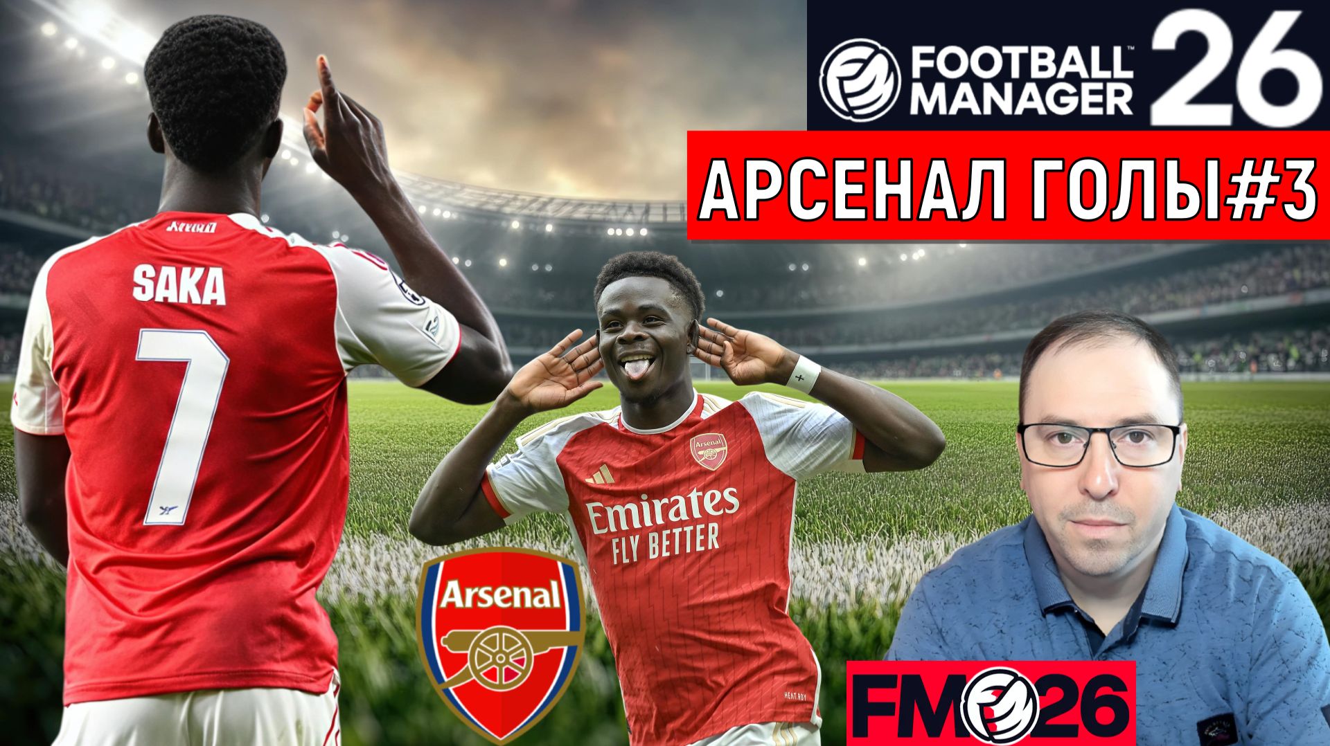 Football Manager 26 Арсенал| Арсенал ГОЛЫ видео FM26#3
