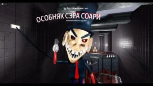 ПРОЕЗЖАЕМ МИМО ОСОБНЯКА СЭРА СКАРИБЛА, СТРАШНОГО ОББИ РОБЛОКС! Игровой процесс