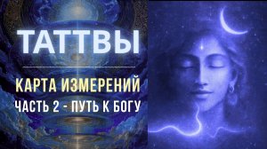 Таттвы и Путь к Богу - Формирование Реальности и Истинное Я