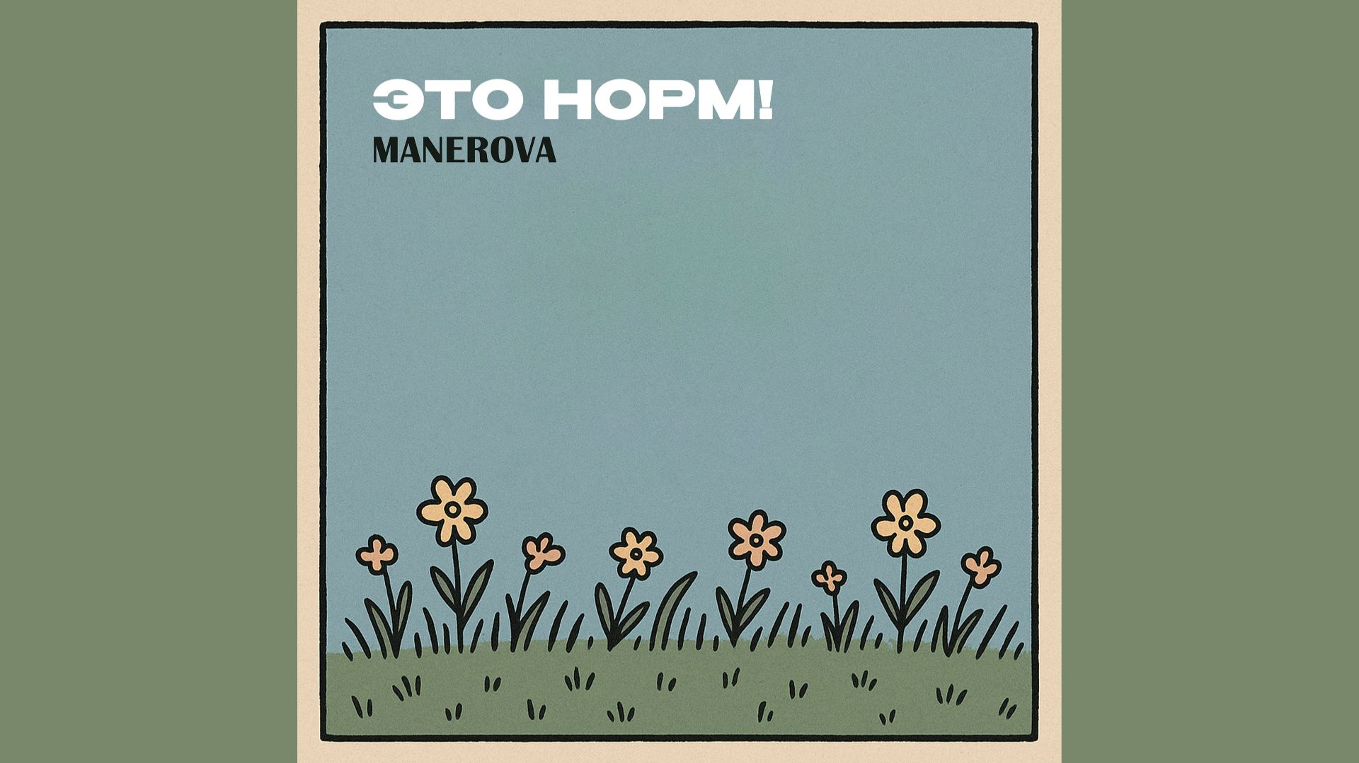 Manerova - Это норм!