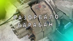 Разорвало тормозной барабан. Дым из заднего колеса КАМАЗ. Ремзона Наизнанку. Автоджура. Ремонт КАМАЗ