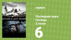 Последние шаги Гитлера 2 сезон 6 серия (документальный сериал, 2019)