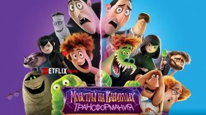Монстры на каникулах: Трансформания - Трейлер (Мультфильм)