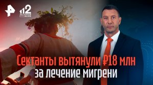 "Стадо рабов": эзотерики вытянули у россиянки 18 млн за лечение мигрени