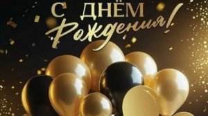 С днем рождения Хорошие слова поздравления с днем рождения мужчине